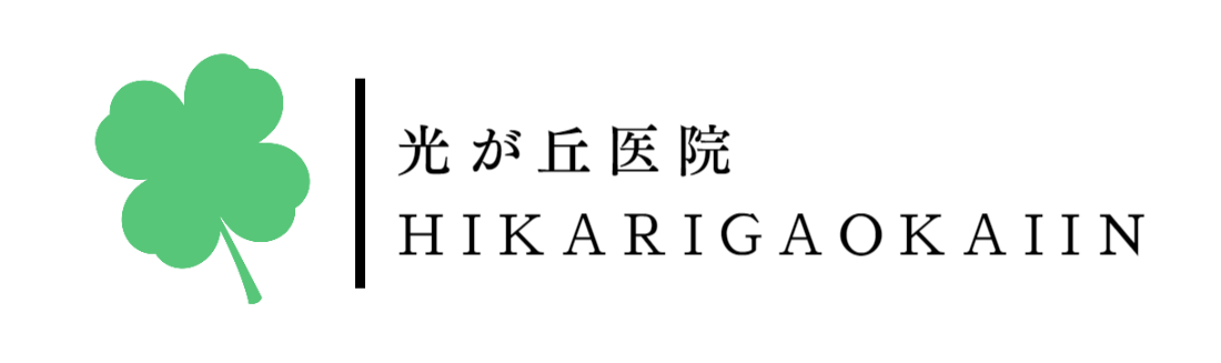 光が丘医院ロゴ