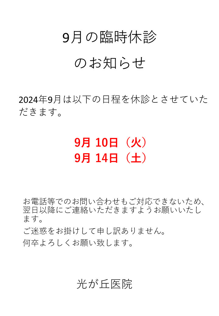 令和6年9月の臨時休診