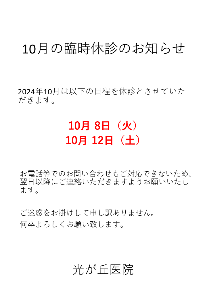 令和6年10月の臨時休診