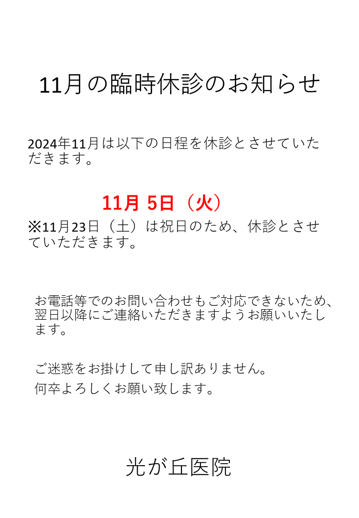 令和6年11月の臨時休診