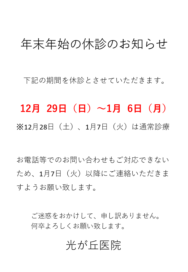 2024年末年始の休診