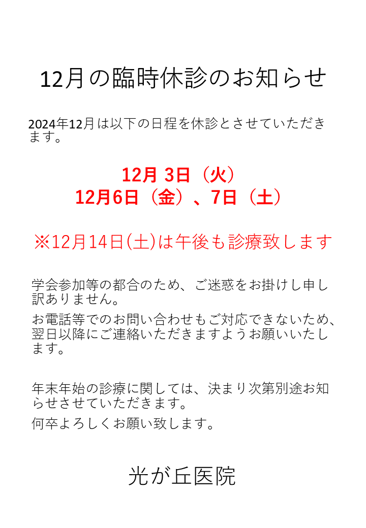 令和6年12月の臨時休診