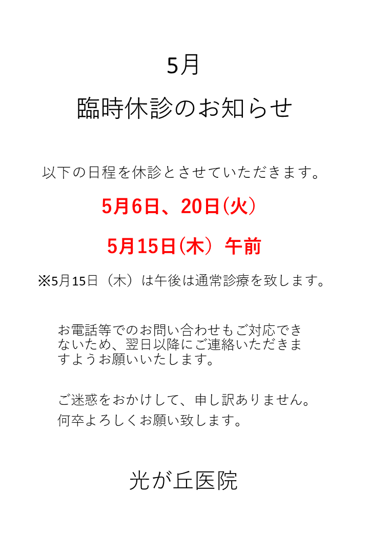 令和7年5月臨時休診