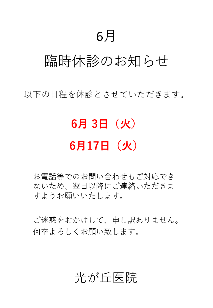 令和7年6月臨時休診