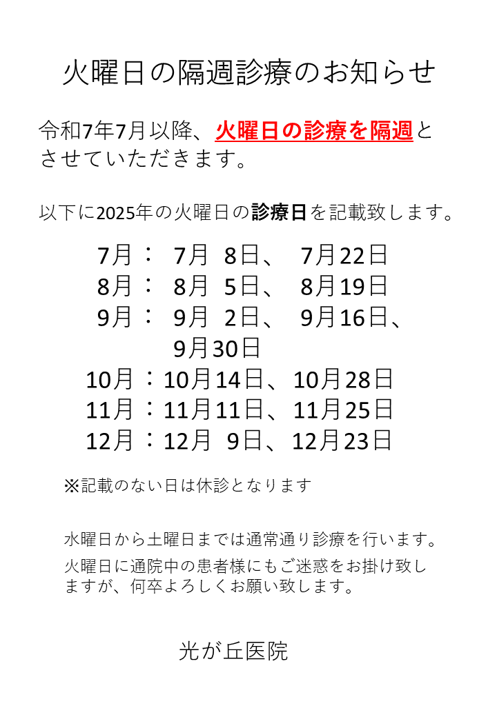 火曜日の隔週診療について