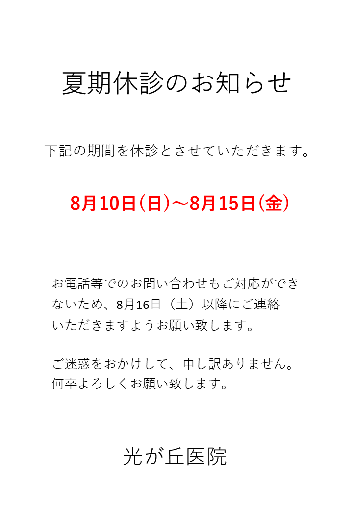 令和7年夏季休暇